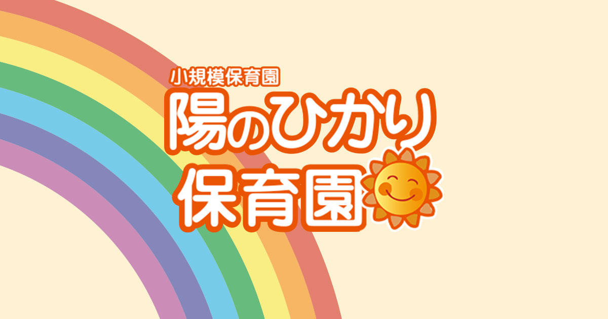 陽のひかり保育園の外観